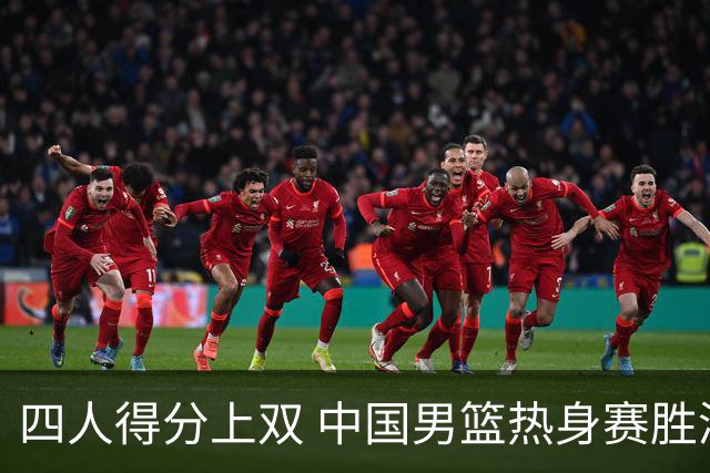 四人得分上双 中国男篮热身赛胜澳大利亚队
