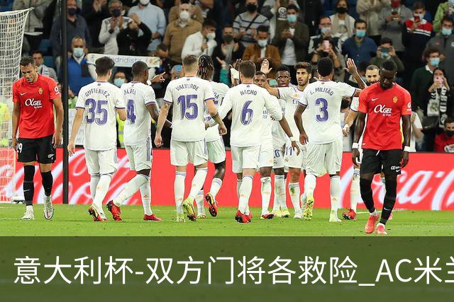 意大利杯-双方门将各救险 AC米兰主场平国际米兰