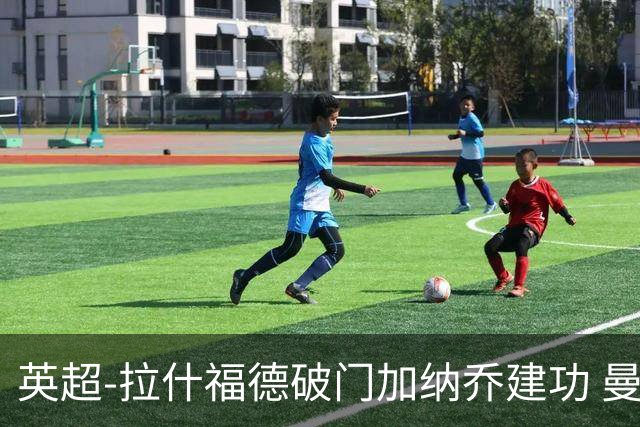 英超-拉什福德破门加纳乔建功 曼联3-0南安普顿