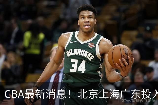 CBA最新消息！北京上海广东投入前三，杜锋被批权力欲太强，北京男篮确定使用外籍教练